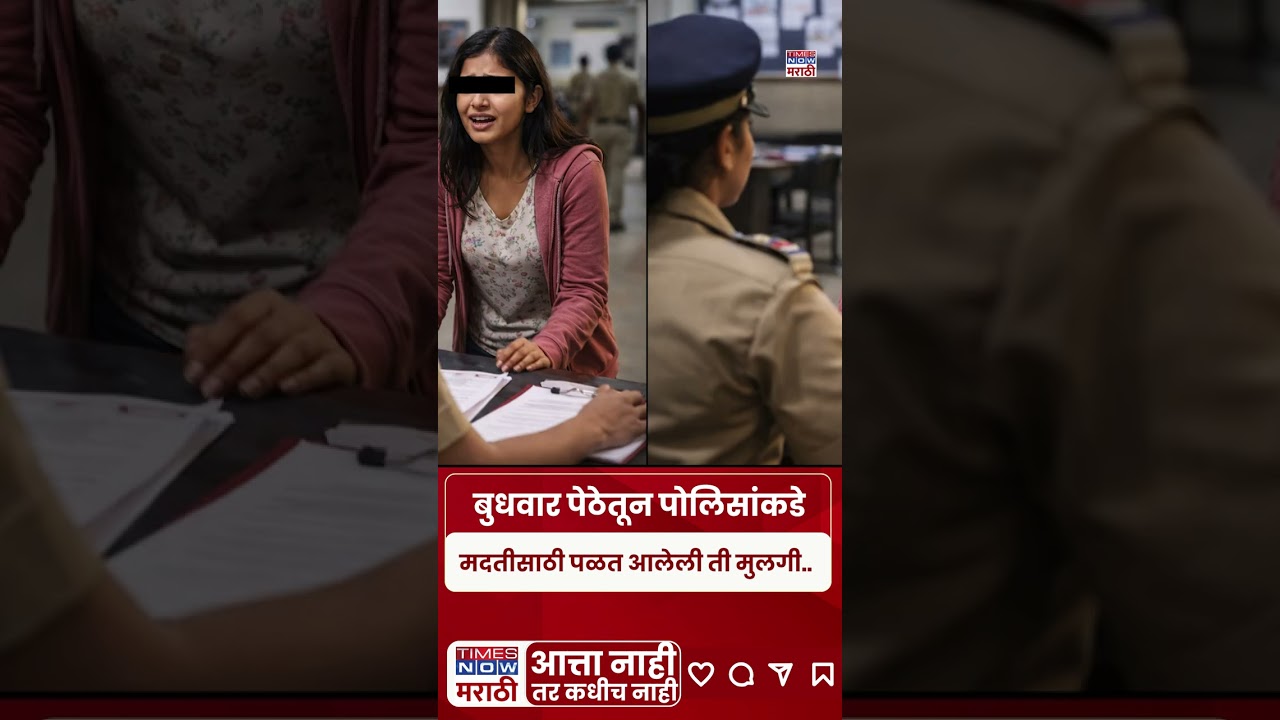 Pune Budhwar Peth Police : 'ती' तरुणी..पोलिसांची डील..पुन्हा नरक..वर्दीच्या आत महिला दलाल? #shorts