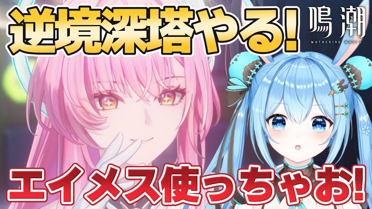 【#鳴潮 】#逆境深塔 今期もやっていきますか！育てきれてないけどエイメス使ってみたい！！《雪咲ゆうか》#vtuber #雪咲ゆうか #wutheringwaves #ぶいきゃす杯 #PR