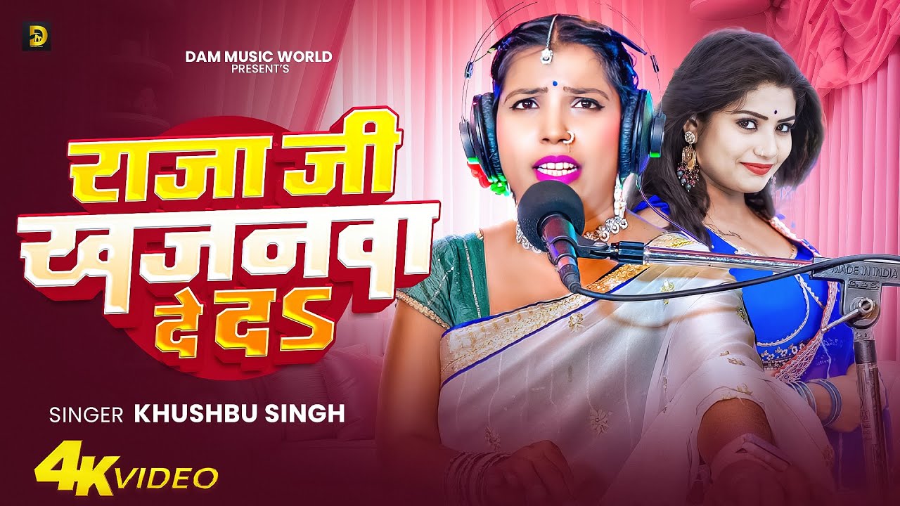 #Live_Video - राजा जी खजनवा दे दs - #Khushbu Singh - Raja Ji Khajanwa De Da - New Bhojpuri Gana 2026