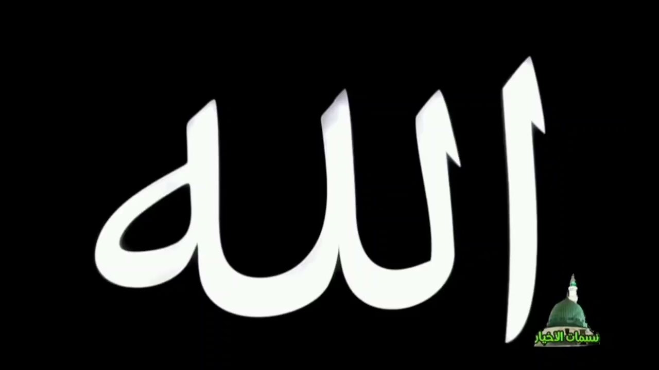 الله ذا الاسم القديم فاذكر به الذكر العظيم 