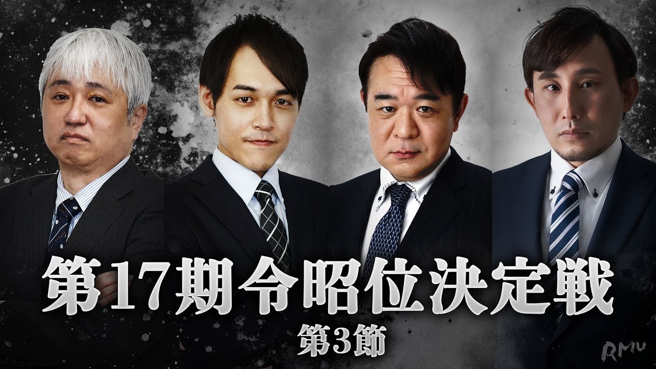 【麻雀】第17期令昭位決定戦 最終節