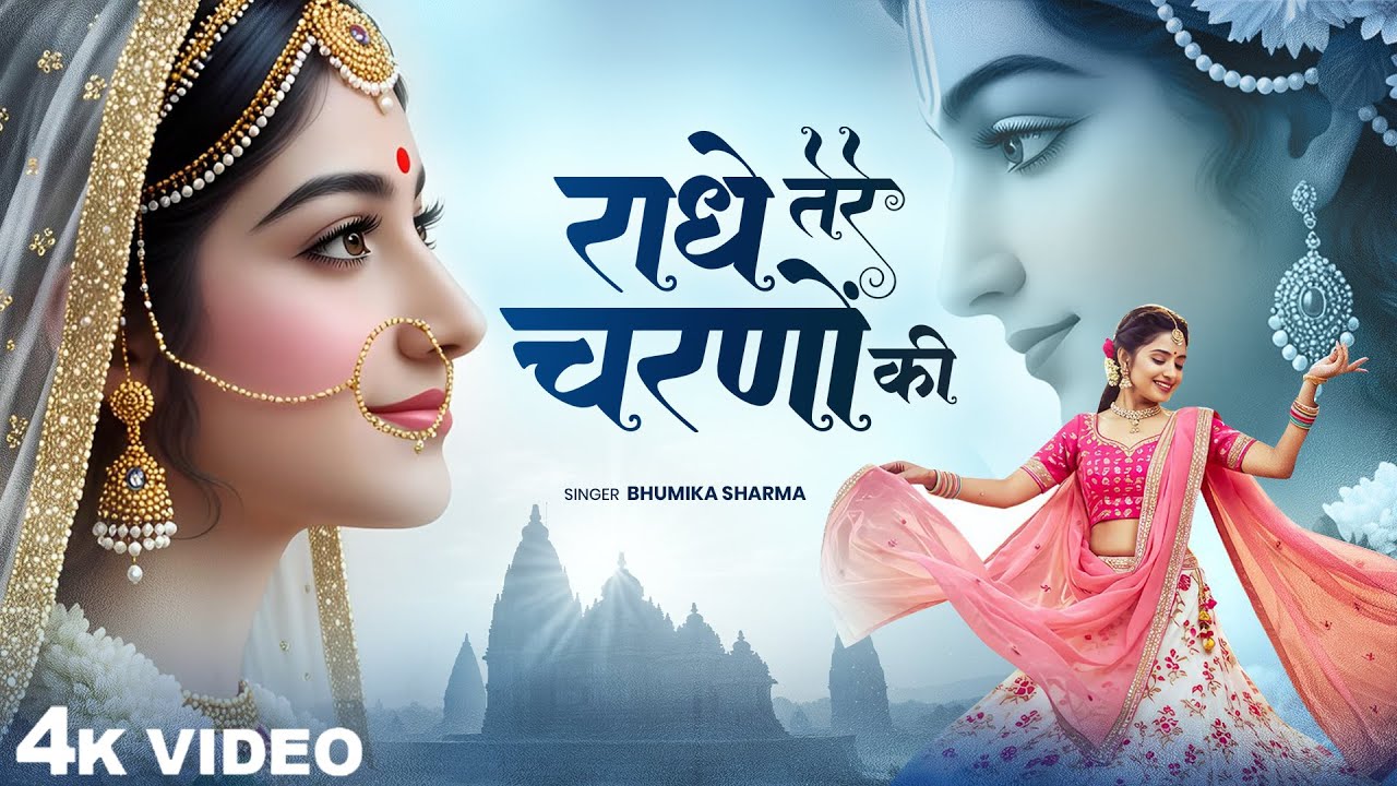 राधे तेरे चरणों की धूल जो मिल जाए | Radhe Tere Charno Ki | Bhumika Sharma | Krishna New Bhajan 2025