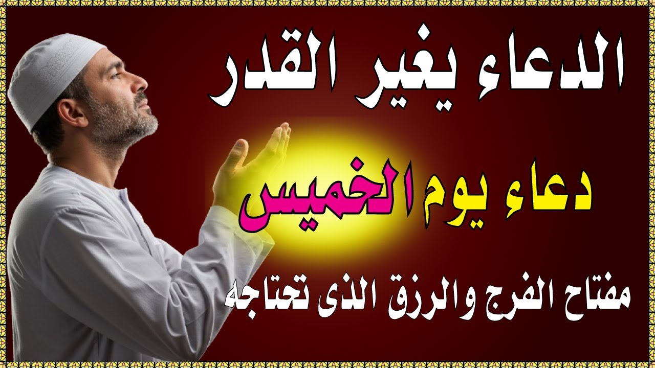 اعظم دعاء فى يوم الخميس , دعاء يفتح لك الأبواب المغلقة, دعاء مستجاب باذن الله - لاتحرم نفسك من أجره