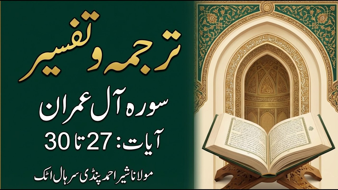 Lesson 84 | Surah Al Imran Ayat 27 to 30 | Tarjama & Tafseer by Maulana Sher Ahmed