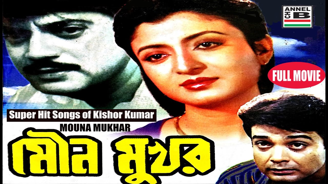 মৌন মুখর | Mouna Mukhar | Prosenjit | Chiranjit | Debasree | Dipankar | Kishor Kumar | Amit Kumar