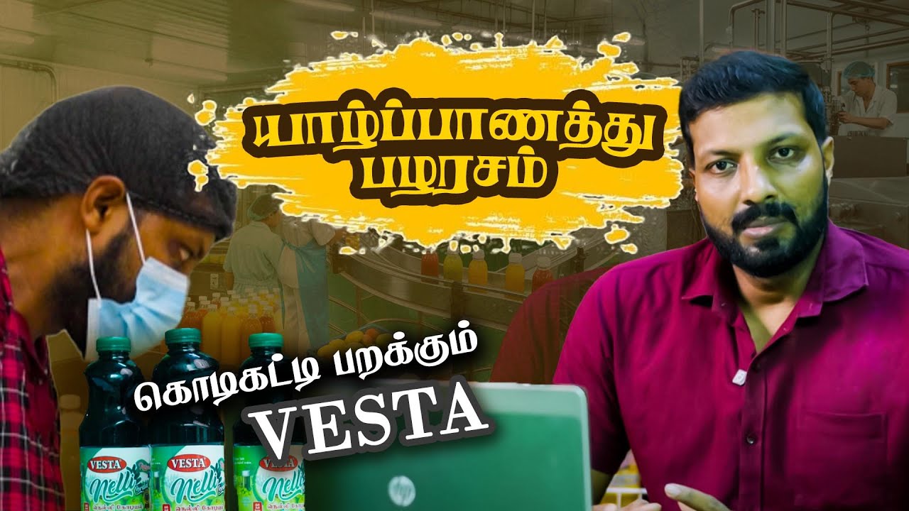 யாழ்ப்பாணத்தில் கொடிகட்டி பறக்கும் பழரசம்| Vesta #Jaffna