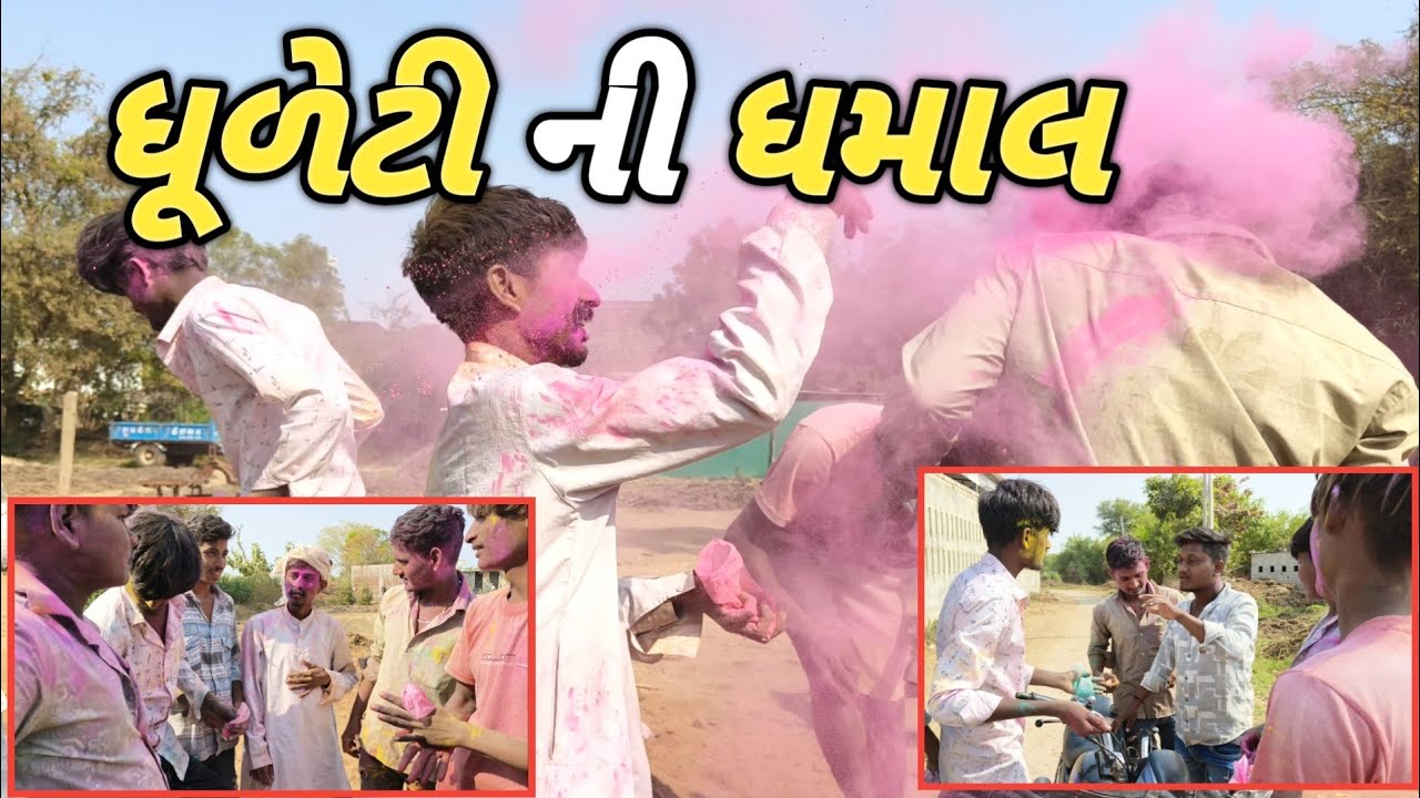 ધૂળેટી ની ધમાલ 🔥 | Happy Holi 🫟 | #dhuleti #comedyvideos 