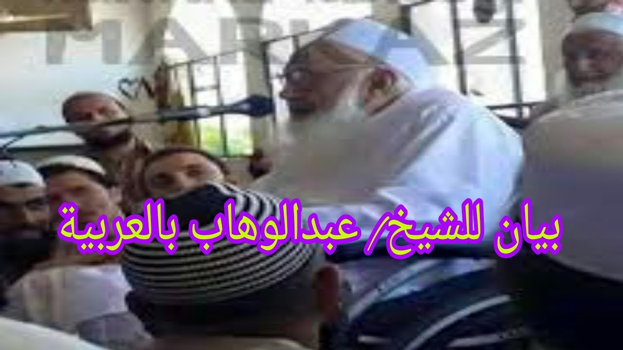 بيان باللغة العربية للشيخ/ عبدالوهاب || كيف ترك النبي ﷺ هذه الأمة وعلى اي مستوى