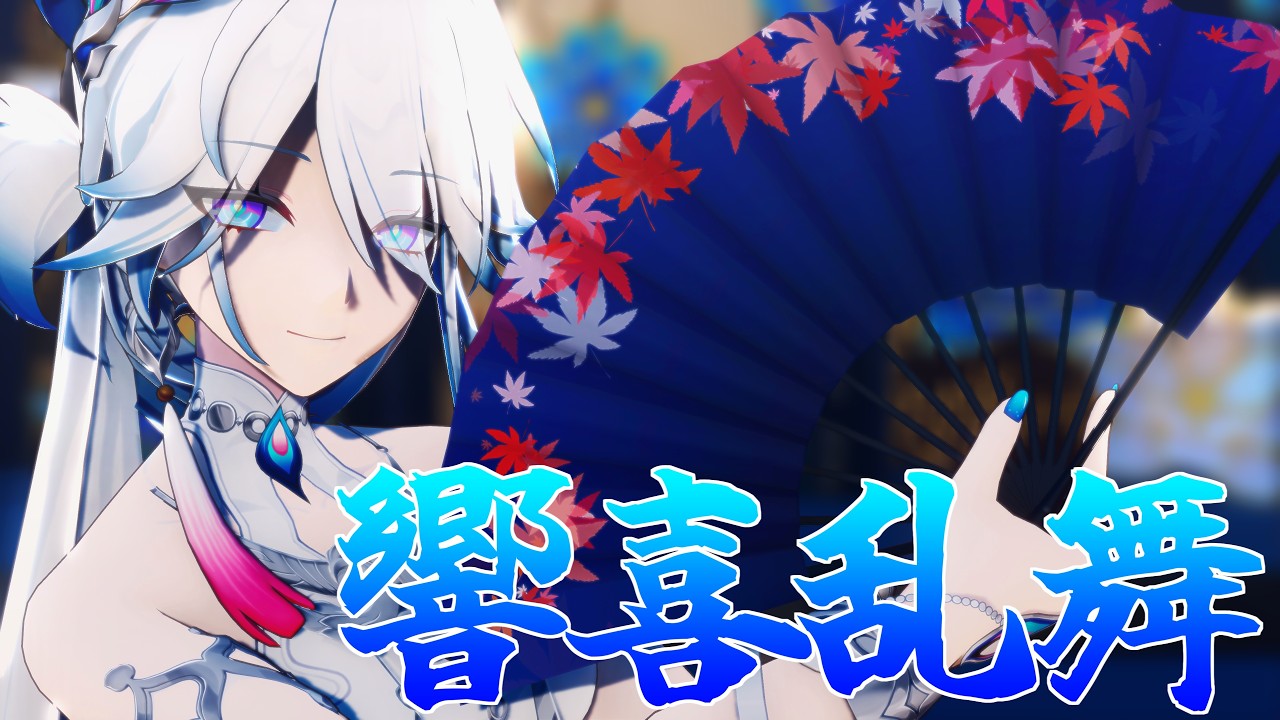 【Honkai:Star Rail MMD】「響喜乱舞 」【爻光】