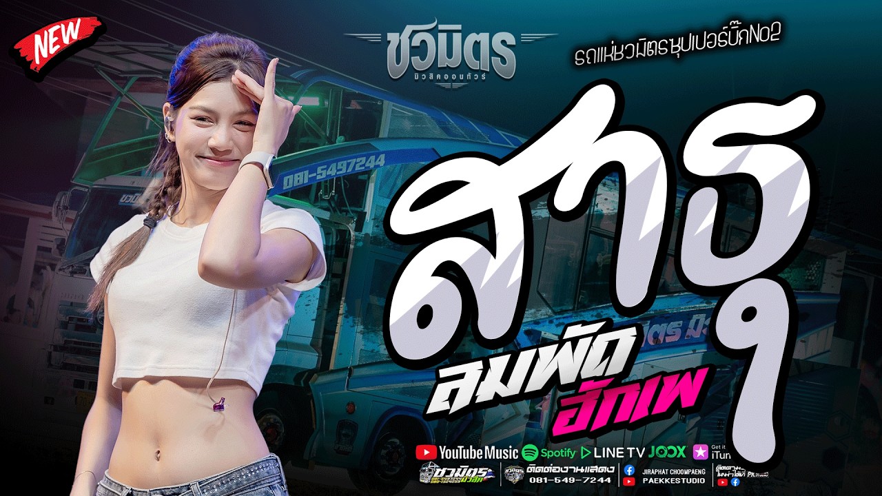 ใหม่ล่าสุด!! สาธุ X ลมพัดฮักเพ | ปลาย กนกพร - แสดงสดล่าสุด รถแห่ชวมิตรNo2