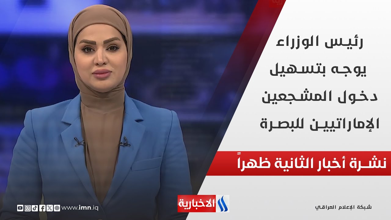 رئيس الوزراء يوجه بتسهيل دخول المشجعين الإماراتيين للبصرة في نشرة الـ 2