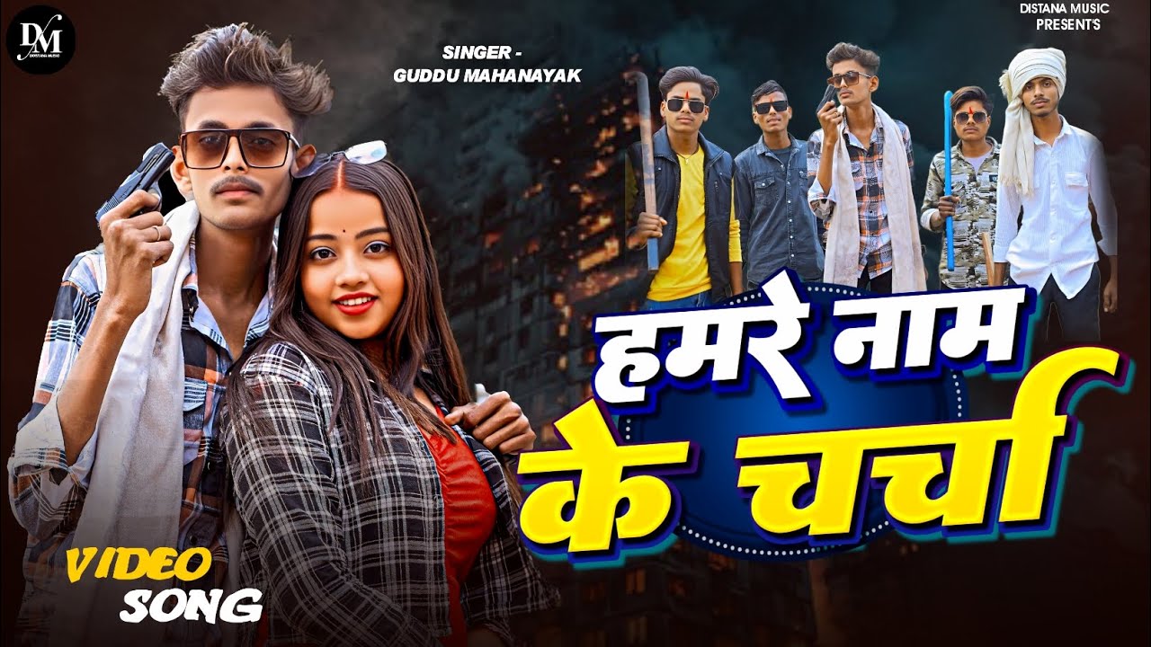 हमरे नाम के चर्चा । new video रंगदारी song। official music। 