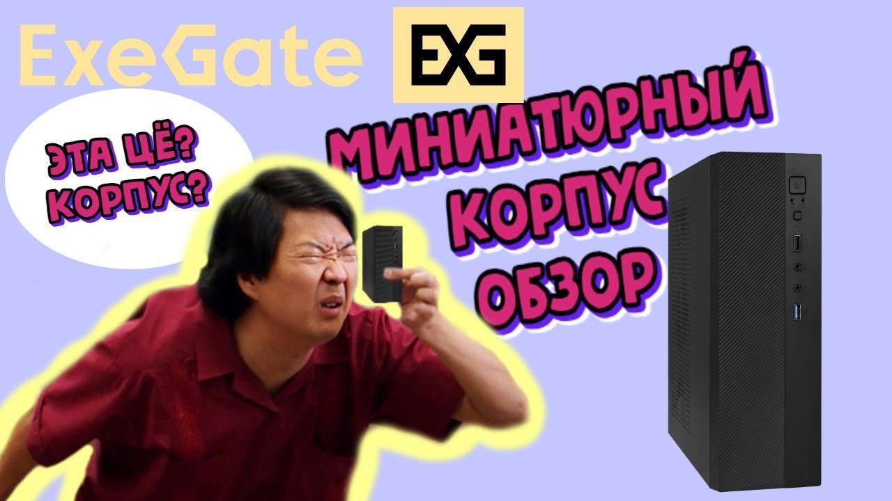 Обзор миниатюрного M-ATX корпуса EXEGATE MI-301U