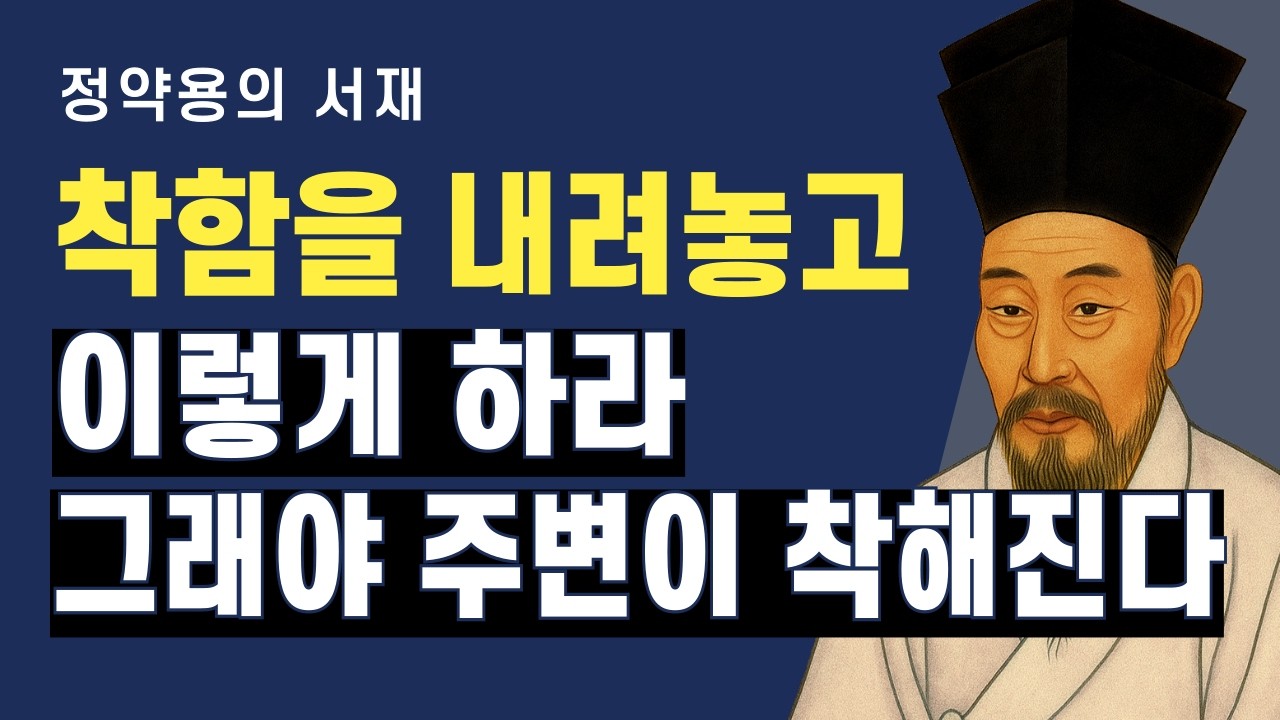 착하게 살아왔는데 존중받지 못했다면 | 정약용의 서재 | 오디오북