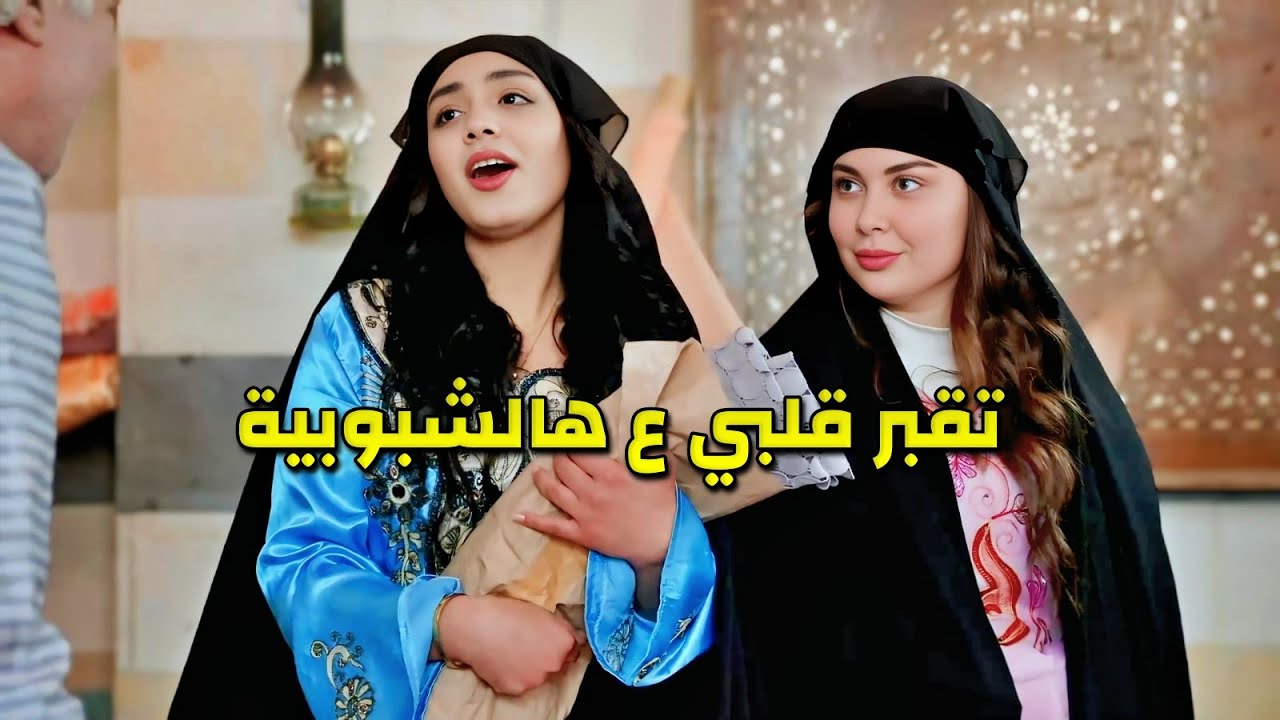 بتسحر قلوب الشباب بجمالها وبتاخد طلبها بكل سهولة بس اللي صار معها شي عجيب