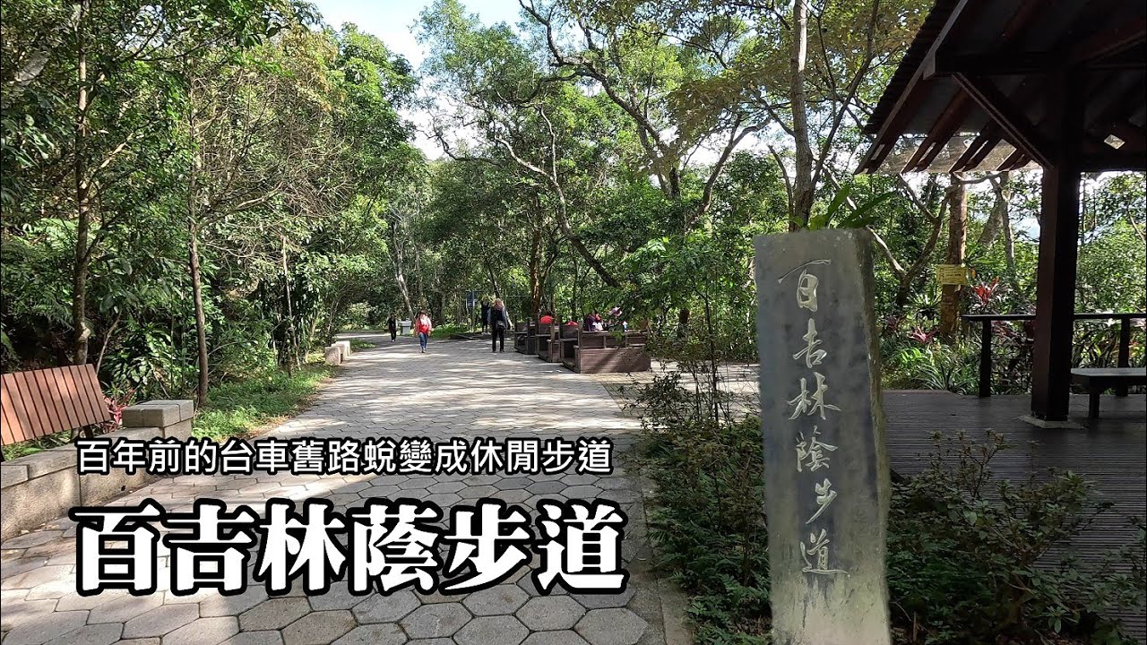鄰近後慈湖，百年前的台車舊路，如今成為一條休閒路線～百吉林蔭步道