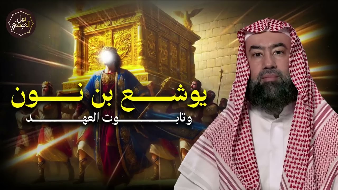قصص القرآن- قصة يوشع بن نون الذى حبس الشمس فى سماء المعركة !!هل هو فتى موسي ؟ وهل كان من العماليق!!