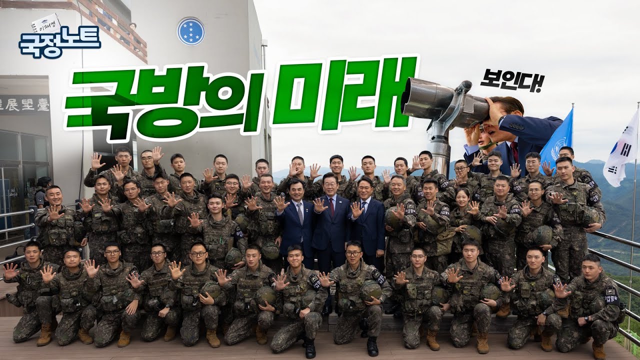 [이재명의 국정노트] 보입니다👀 국방의 밝은 미래