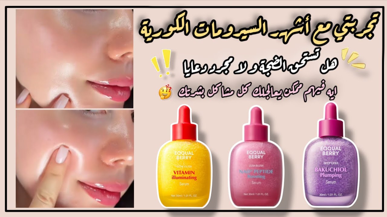 افضل سيرومات كورية للبشرة | تجربتي مع سيرومات Eqqualberry | فيتامين C + باكوتشيول + NAD