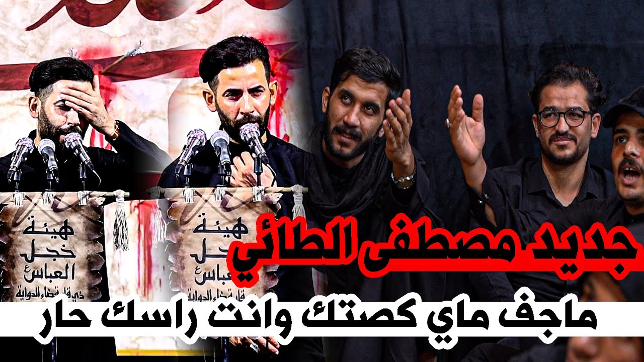 ما جف ماي كصتك وانت رلسك حار  الله جديد مصطفى الطائي | مهرجان اقراط الحسين محافظه الناصرية الدواية