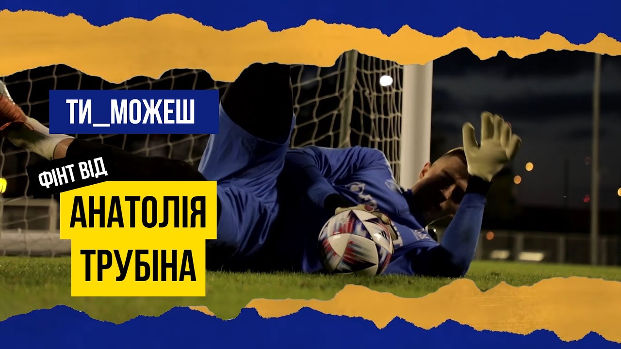 Фінт від Трубіна: відбиваємо м'яч у падінні | Ти можеш #7