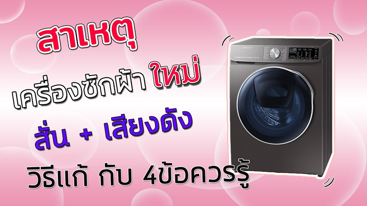 รีวิวเครื่องซักอบผ้า 10/7กก samsung WD10N64FR2X/ST ฝาหน้าแบบละเอียด +วิธีแก้ไขปัญหา