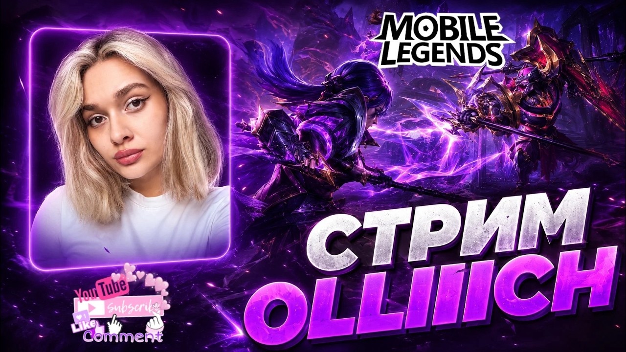 СОЛО РЕГАЮ К 50 ЗВЕЗДАМ ДЕВУШКА МЛ/ Mobile Legends #mobilelegends #mlbb