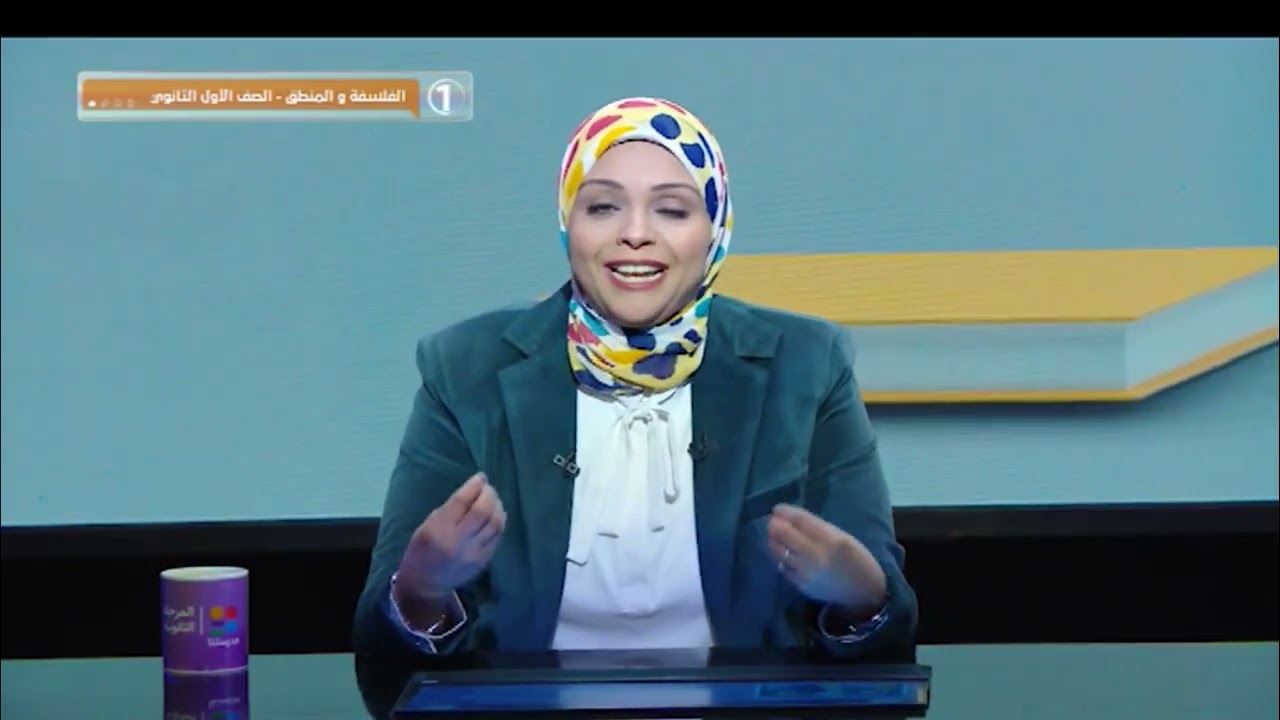 #فلسفة | الوحدة الثانية 