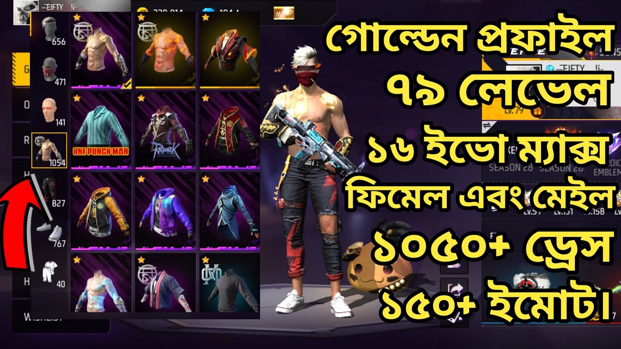 ১০৫০+ ড্রেস ১৫০+ ইমোট ১৬ ইভো ম্যাক্স টপ কালেকশন।