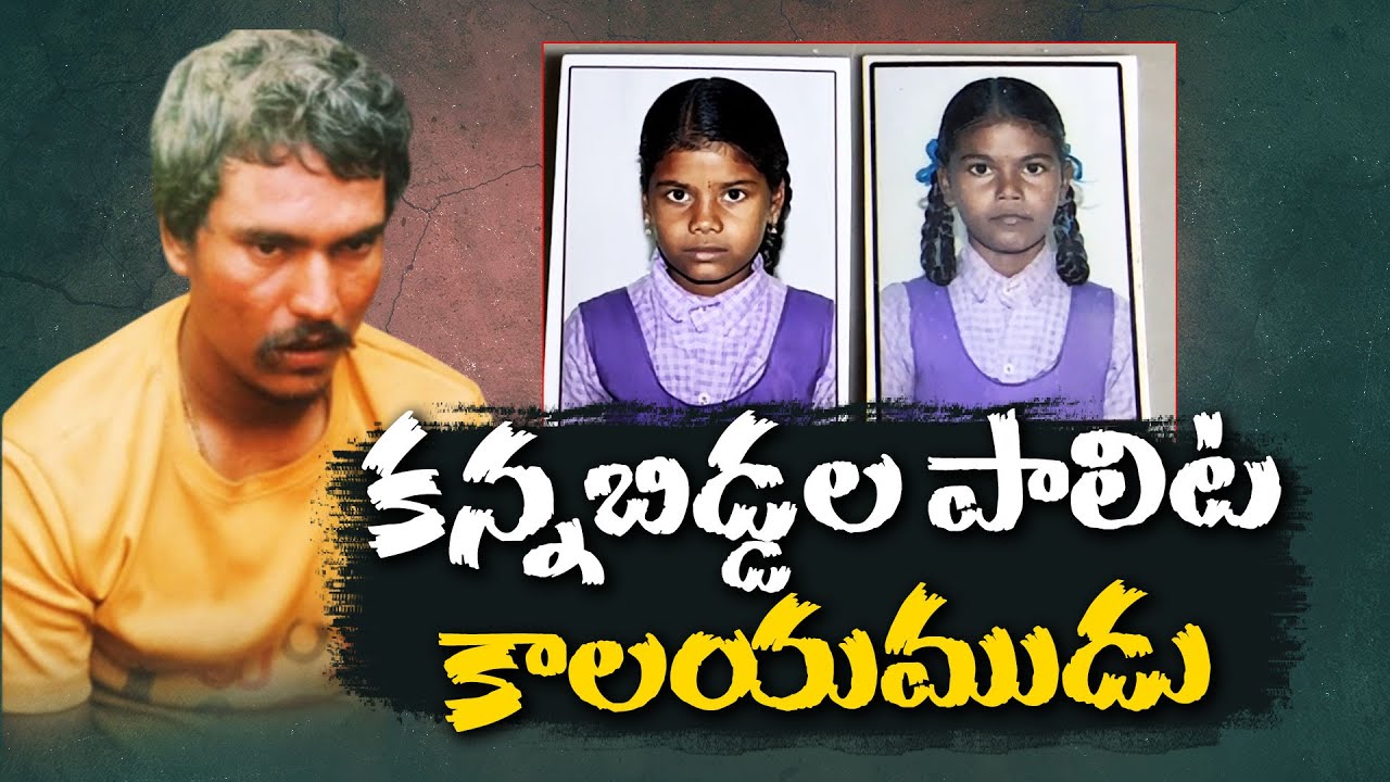 దేవుడి పేరుతో తీసుకెళ్లి కూతుళ్లను తండ్రి ఏం చేశాడు? | Daughters Missing After SrisailamTemple Visit