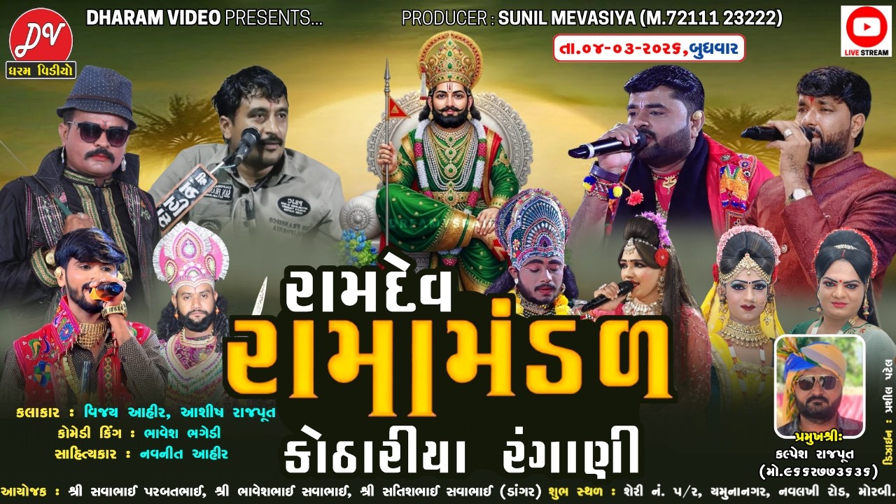 LIVE :🛑 રામદેવ રામામંડળ કોઠારીયા રંગાણી 04/03/2026 Morabi @dharam_video_sardhar
