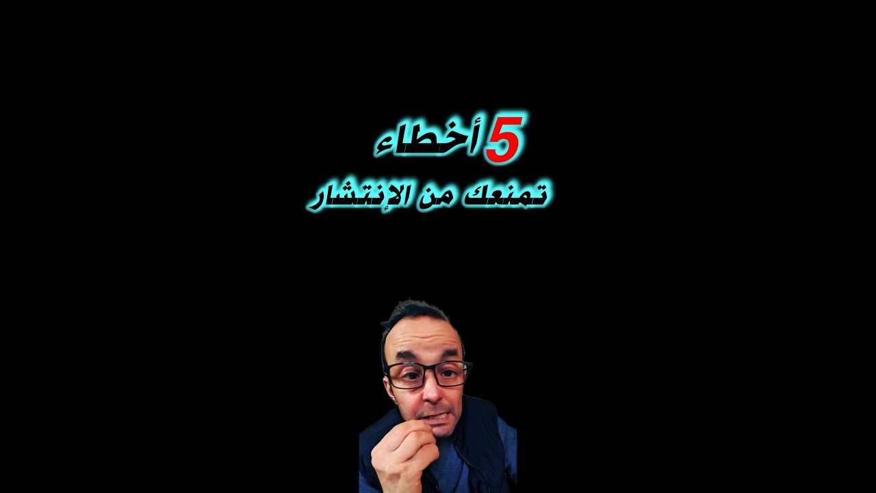 أكبر 5 أخطاء تدمر صفحتك دون ان تنتبه