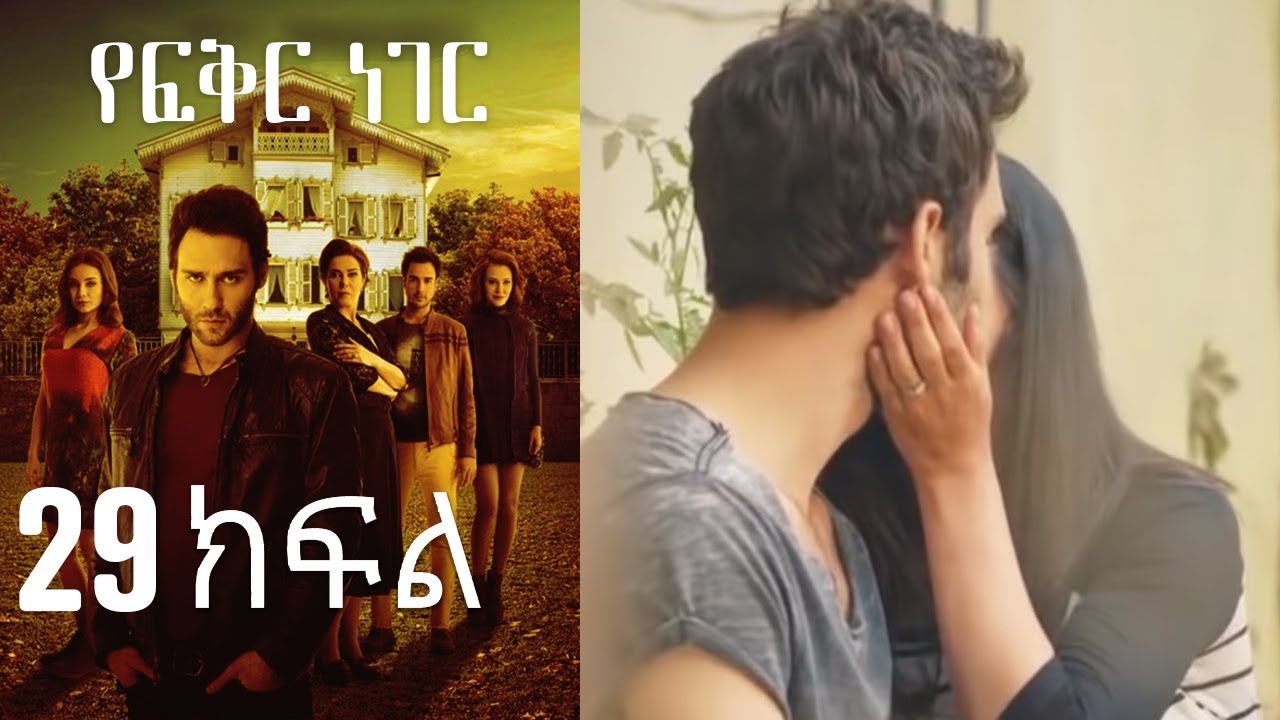 Yefekir Neger - የፍቅር ነገር - ክፍል 29