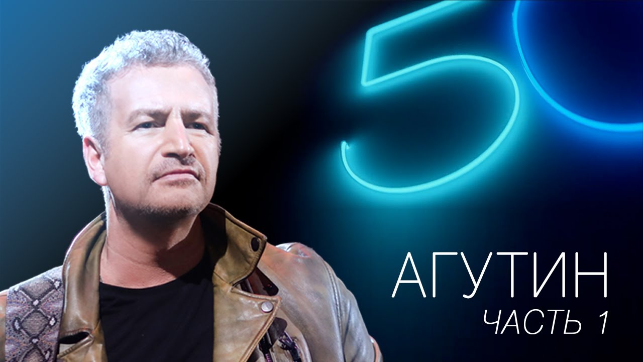 АГУТИН 50. Часть 1 / Концерт в Олимпийском