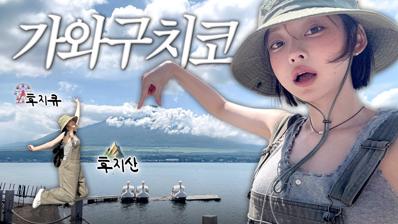 [SUB] 🇯🇵후지산 보러 갔다가 죽을 뻔했네 ..🔥(후지큐,백조의호수,후지산스팟,맛집 등)