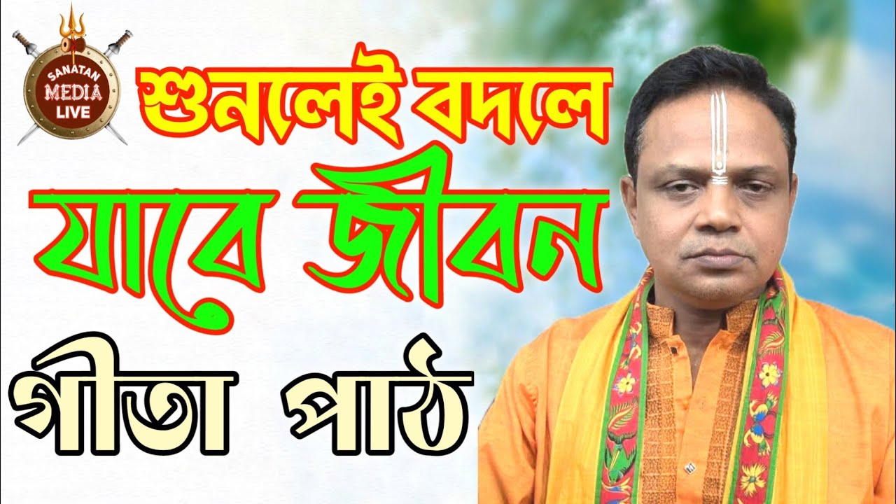 Geeta path 2026 | Srimad Bhagavad Gita Full Path | সম্পূর্ণ গীতা পাঠ বাংলা