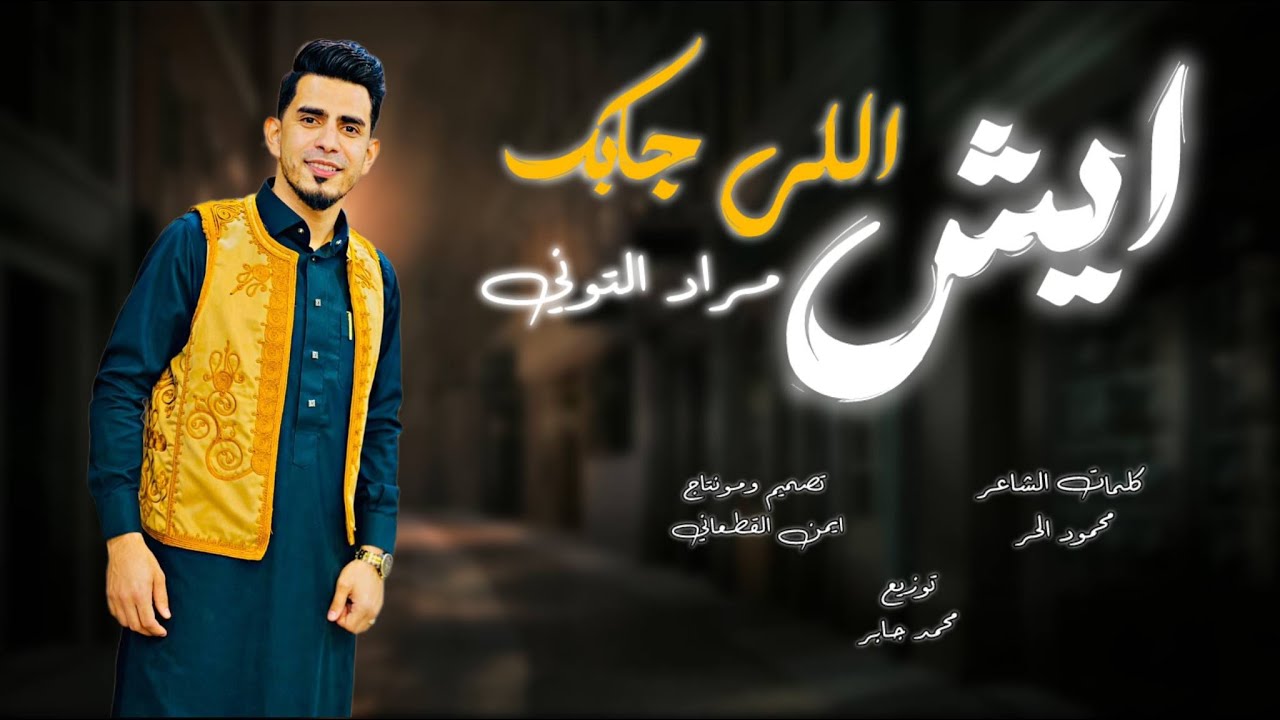 الفنان مراد التوني  2026 ايش اللي جابك  aysh allly jabk _ Morad El-Tony 🔥👌🏻