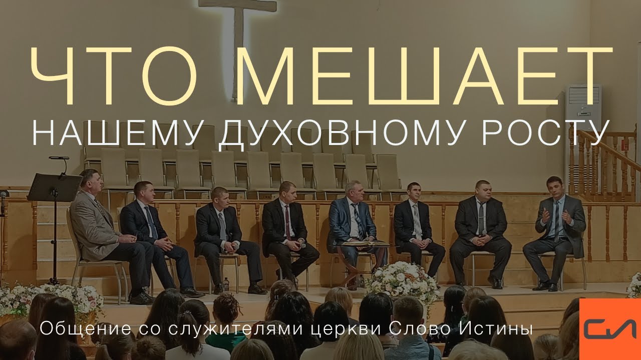 Общение со служителями церкви Слово Истины на тему: 
