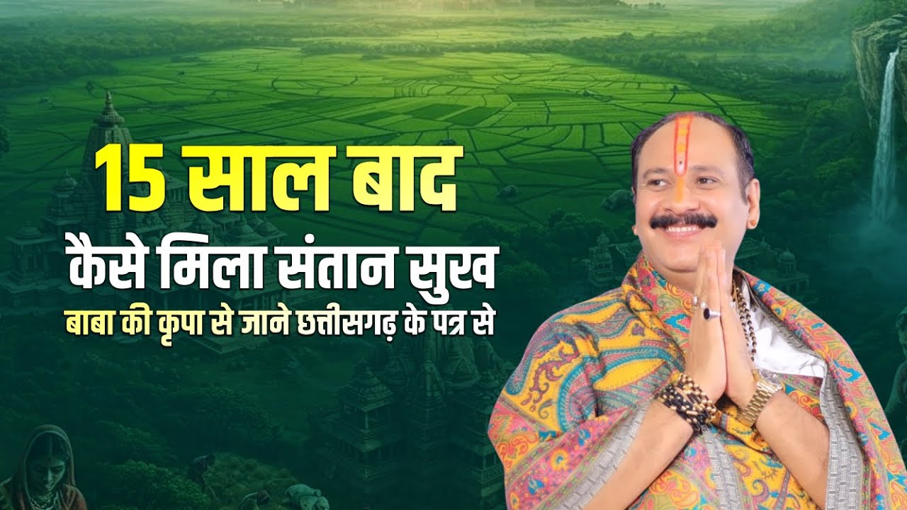15 साल बाद कैसे मिला संतान सुख बाबा की कृपा से जाने छत्तीसगढ़ के पत्र से || V.S.S Sehore News