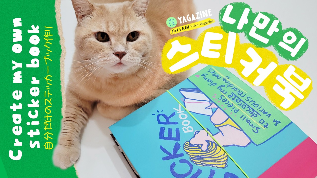 느낌있는 나만의 스티커북 만들기! 다이어리 꾸미기, 다꾸, 스티커 정리, 문구덕후, DIY, 양장 커버 북바인딩, 바인더, 바인더링 다이어리