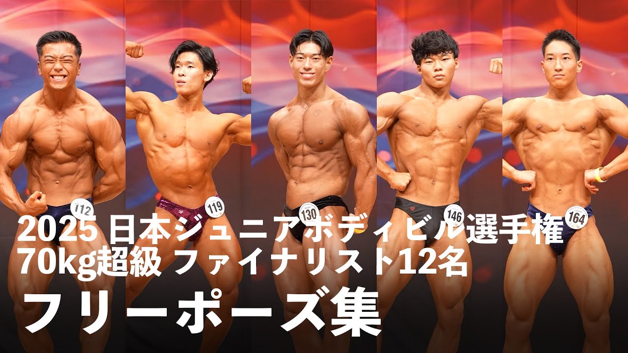 2025日本ジュニアボディビル選手権　70kg超フリーポーズ集