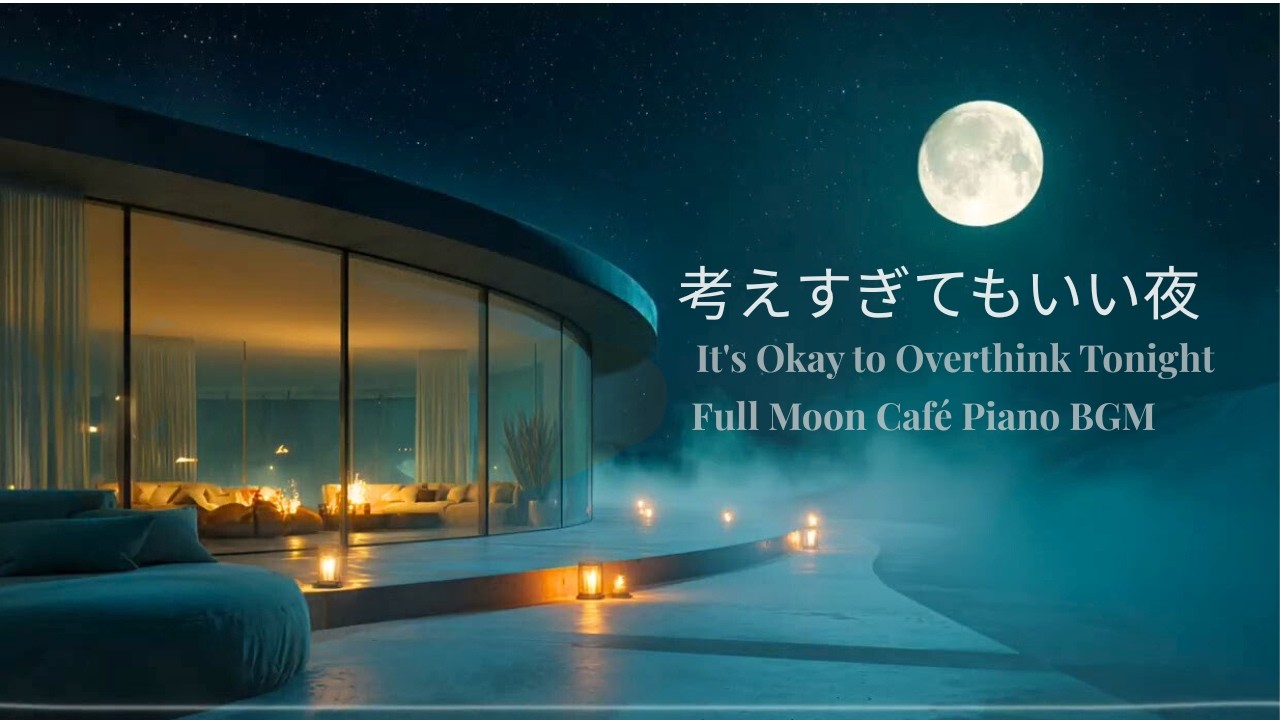 【夜ピアノ】考えすぎてもいい夜｜心をゆるめる満月のカフェBGM | Relaxing Full Moon Café Piano music