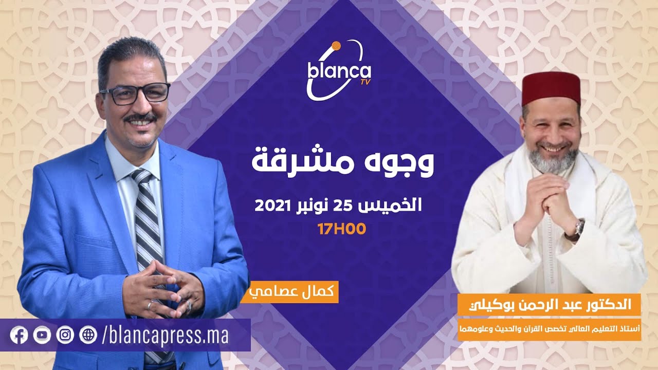 فضيلة الدكتور عبد الرحمان بوكيلي ضيف الاعلامي كمال عصامي ببرنامج وجوه مشرقة