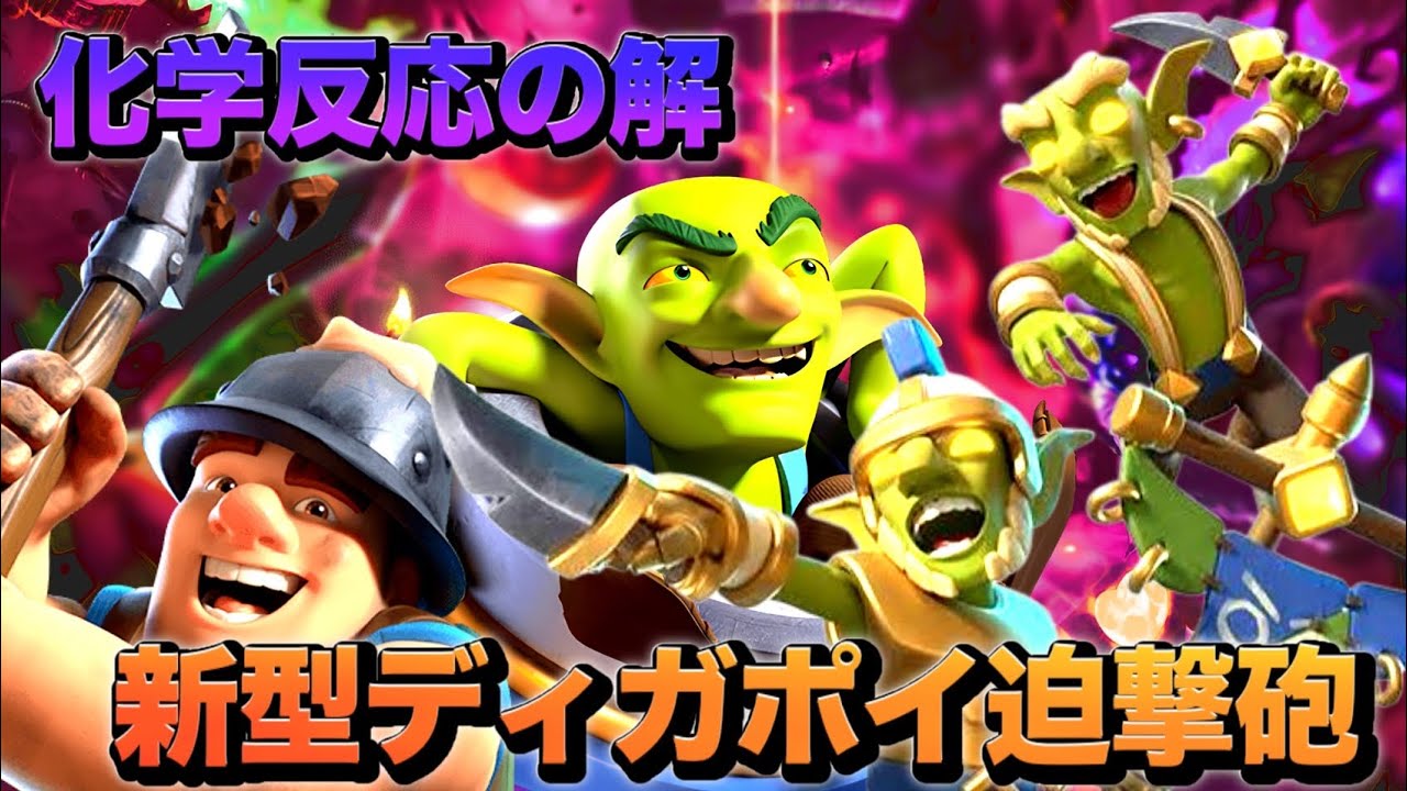 【クラロワ】ヒーローゴブリン×迫撃の相性が良すぎる‼️