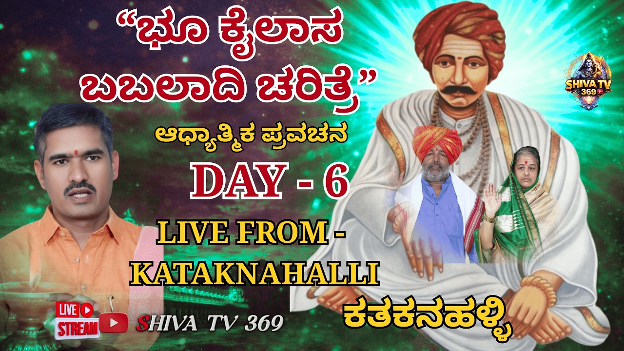 DAY - 6 ಭೂ ಕೈಲಾಸ ಬಬಲಾದಿ ಚರಿತ್ರೆ | ಶ್ರೀ ಗುರು ಚಕ್ರವರ್ತಿ ಸದಾಶಿವ ಶಿವಯೋಗಿ ಸಿದ್ದರಾಮೇಶ್ವರ ಲೀಲಾಮೃತ ಪ್ರವಚನ