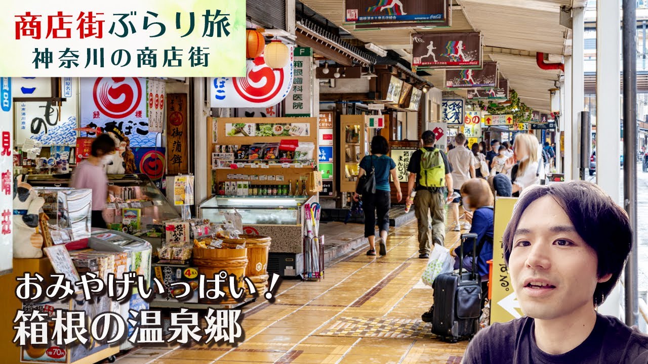 【ぶらり・温泉街】おみやげいっぱい！神奈川の箱根湯本の箱根駅前商店街