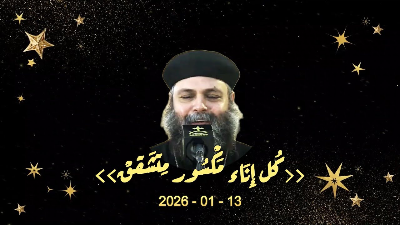 كُل إِنَاء مَكْسُور مِتشَققْ | ابونا فليمون+ فريق الكاتدرائية - يبارشية أسيوط | 26.01.13