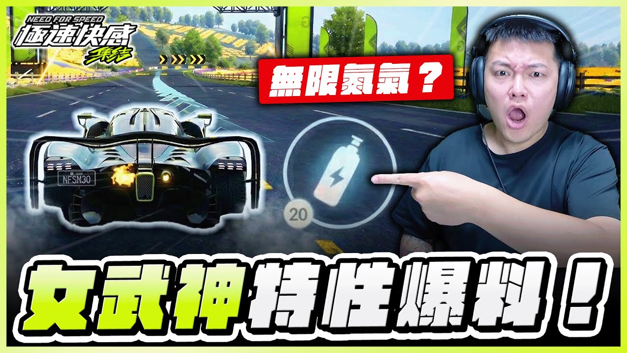 🚨這遊戲還能玩？開場20顆氮氣 + 尾流削弱，Valkyrie 女武神特性爆料｜極速快感：集結