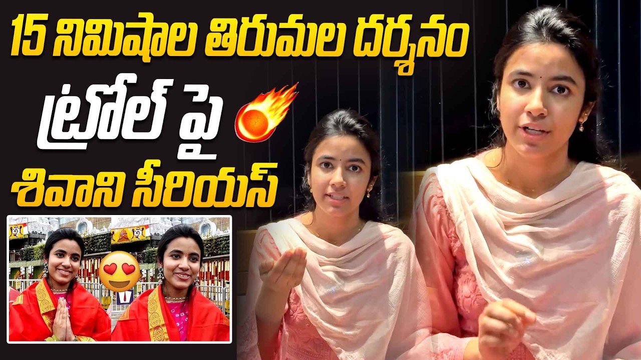 Actress Shivani Nagaram Gives Clarity Regarding Recent 15 Minute Darshanam at Tirumala