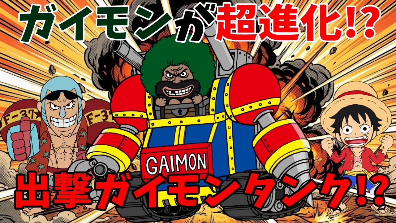 【ONEPIECE】ガイモンが衝撃の超進化⁉麦わらの一味に電撃加入⁉【とんでも考察】
